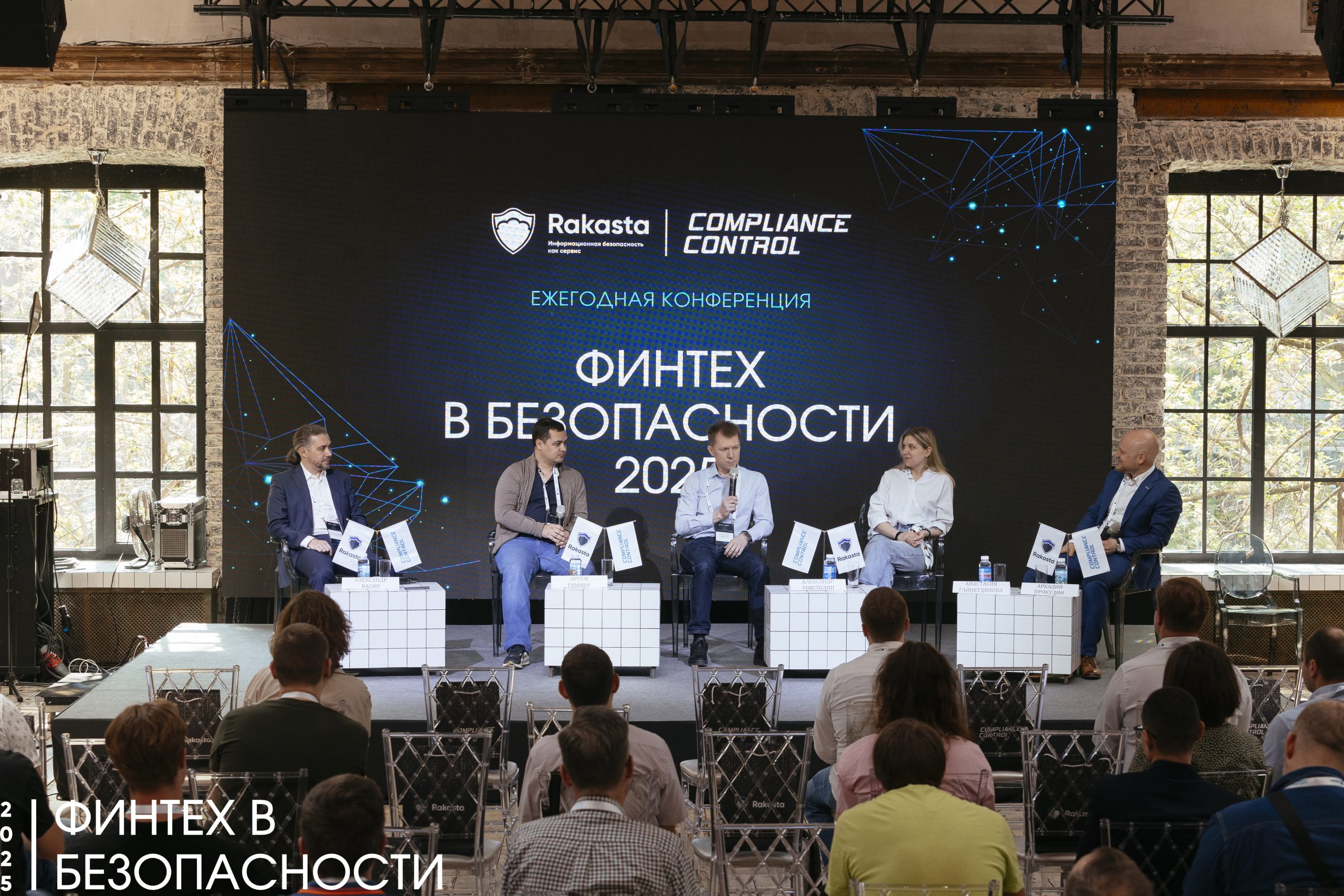 VIII ежегодная конференция «Финтех в безопасности 2025» состоялась в Москве