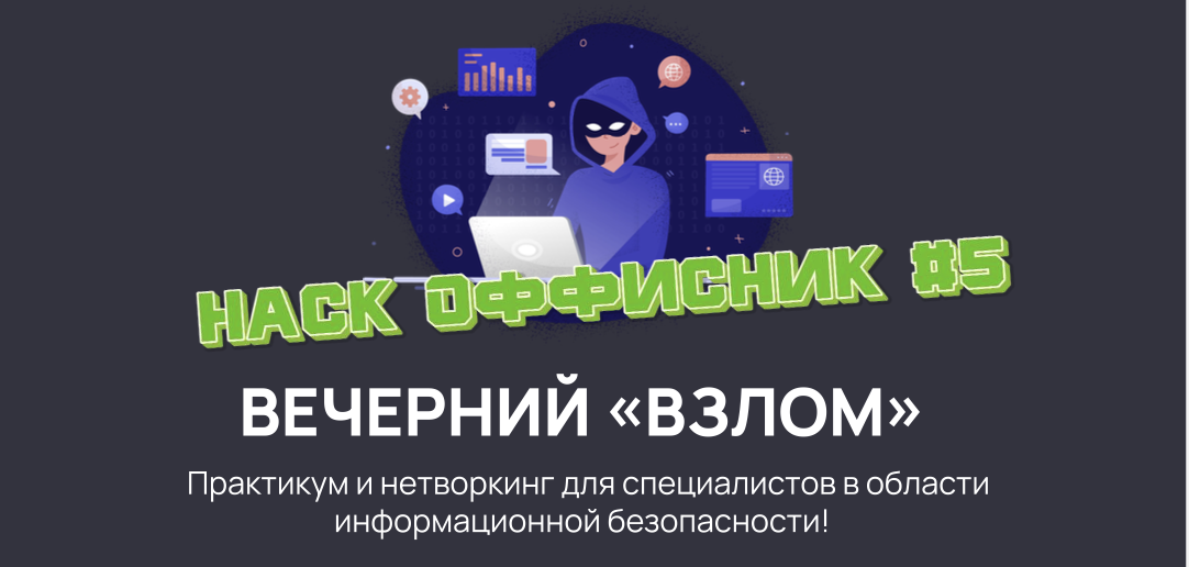 Compliance Control провела Hack ОФФисник «Вечерний взлом»!
