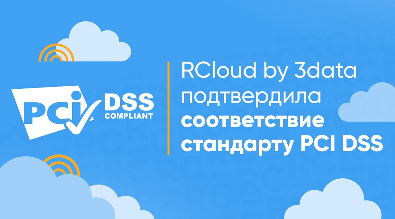 Compliance Control сертифицировала платформу RCloud by 3data