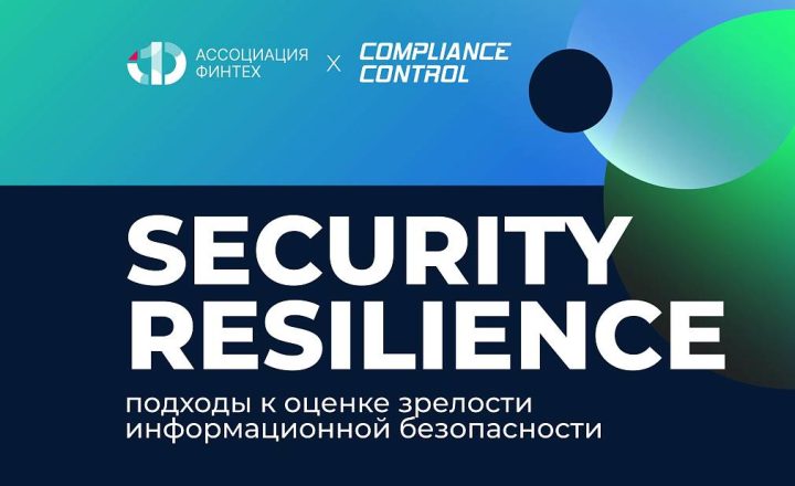 SECURITY RESILIENCE подходы к оценке зрелости информационной безопасности