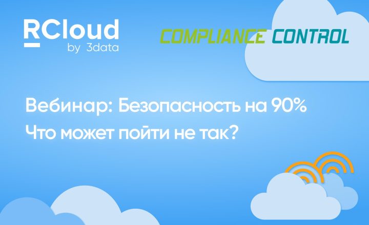 Compliance Control и RCloud провели совместный вебинар, посвященный безопасности ИТ-инфраструктуры