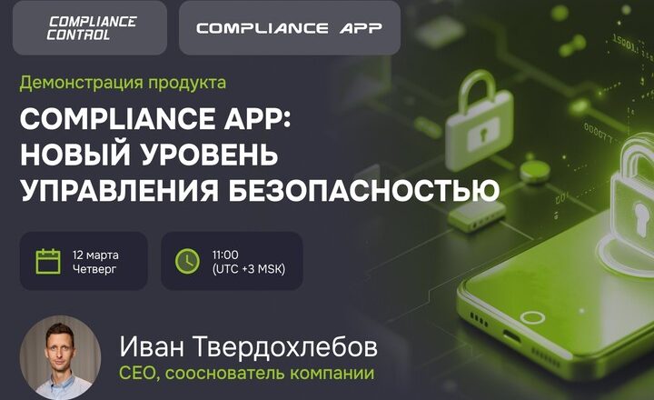 Вебинар «Compliance APP: новый уровень управления безопасностью»
