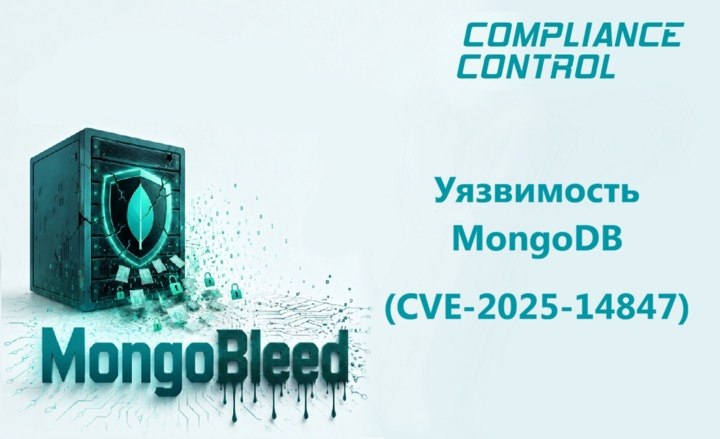 Уязвимость MongoDB (CVE-2025-14847 MongoBleed): Почему уязвимость MongoBleed не так опасна, как её описывают другие?