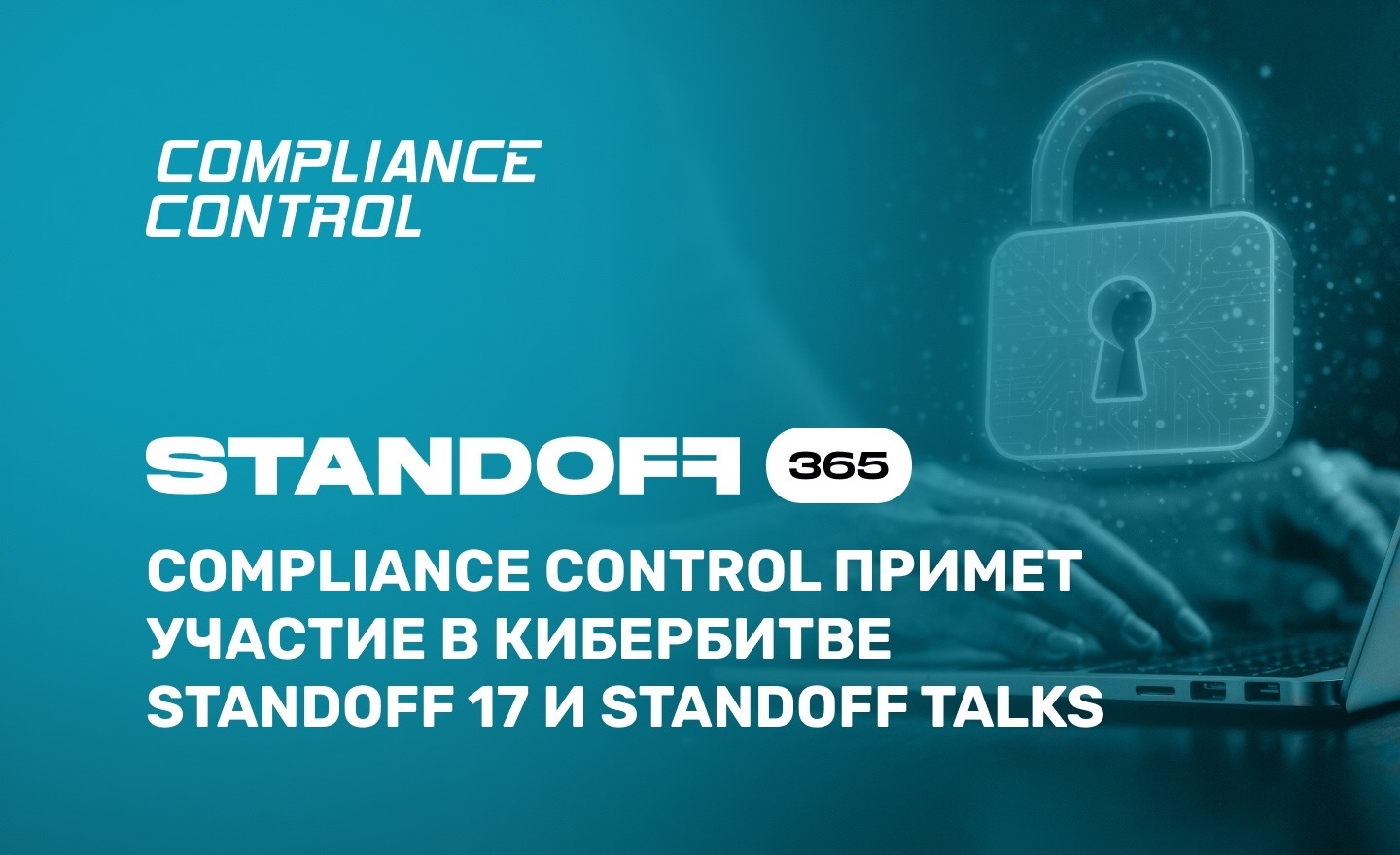 Compliance Control примет участие в кибербитве Standoff 17 и на митапе Standoff Talks 3
