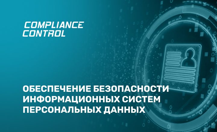 Обеспечение безопасности информационных систем персональных данных: модель угроз, уровни защищенности и требования 152-ФЗ в 2025–2026