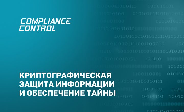 Криптографическая защита информации и обеспечение тайны: шифрование, СКЗИ и требования ФСБ/ФСТЭК в 2025–2026