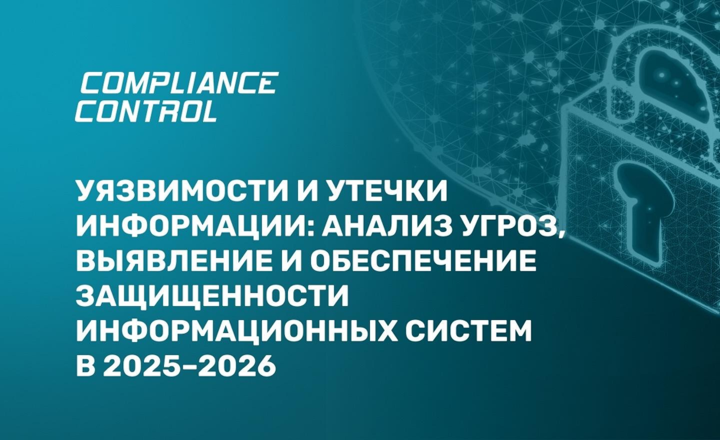 Уязвимости и утечки информации: анализ угроз, выявление и обеспечение защищенности информационных систем в 2025–2026