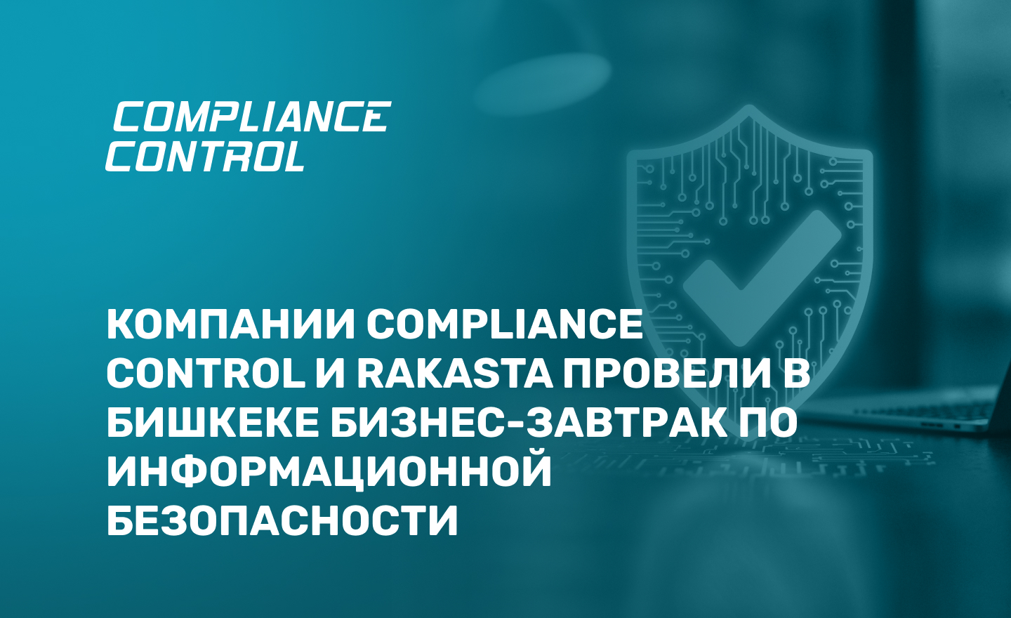 Компании Compliance Control и Rakasta провели в Бишкеке бизнес-завтрак по информационной безопасности 1
