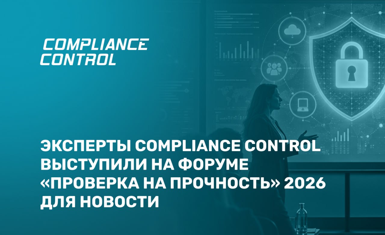 Эксперты Compliance Control выступили на форуме «Проверка на прочность 2026» 1