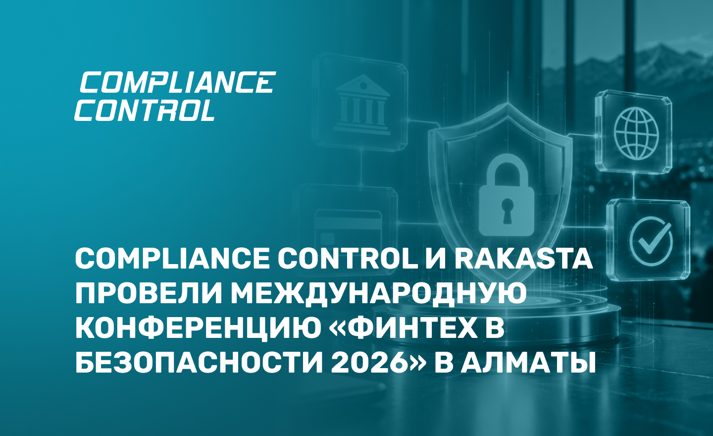 Compliance Control и Rakasta провели международную конференцию «Финтех в безопасности 2026» в Алматы 1
